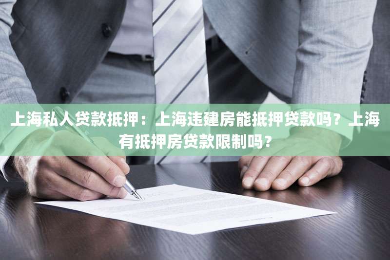 上海私人贷款抵押:上海违建房能抵押贷款吗?上海有抵押房贷款限制吗?
